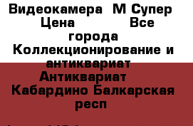 Видеокамера “М-Супер“ › Цена ­ 4 500 - Все города Коллекционирование и антиквариат » Антиквариат   . Кабардино-Балкарская респ.